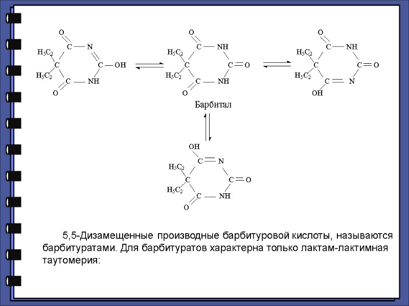5,5-Дизамещенные производные барбитуровой кислоты, называются барбитуратами. Для барбитуратов характерна только лактам-лактимная таутомерия:
